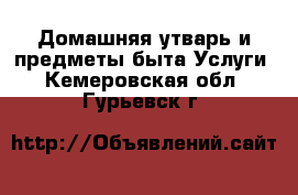 Домашняя утварь и предметы быта Услуги. Кемеровская обл.,Гурьевск г.